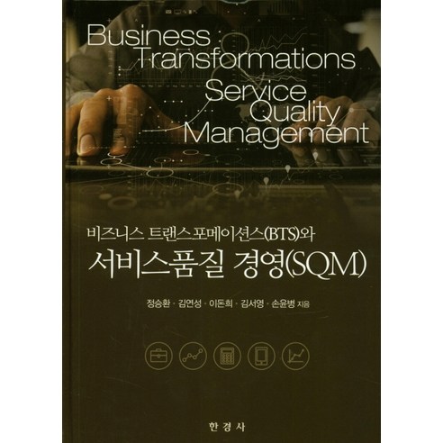 비즈니스 트랜스포메이션스와 서비스품질 경영(SQM), 한경사