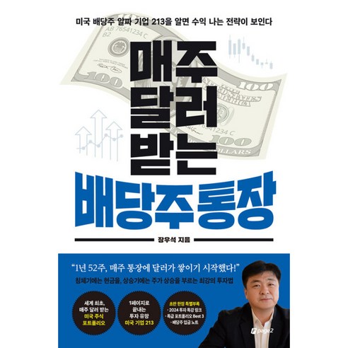 매주 달러 받는 배당주 통장 -(초판 별책부록)