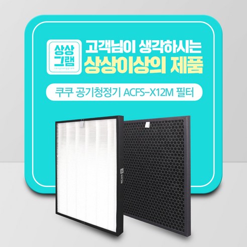 쿠쿠 공기청정기 필터 호환 AC-12X20FE, AC-12X20FH, AC-12X20FW – 단품 1세트 
생활가전