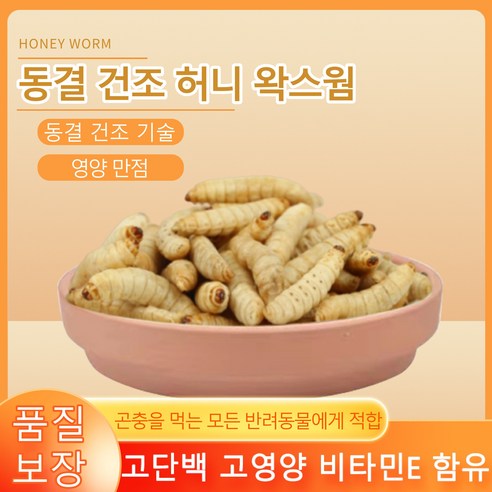 왁스웜월드 동결 건조왁스웜 꿀벌부채명나방 햄스터특식 단백질이 필요한 소형애완동물 파충류용 무첨가 무착색 프리미엄 사료 10g, 2개