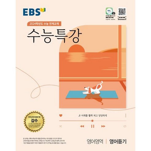 EBS 수능특강 영어영역 영어듣기(2023)(2024 수능대비):2024학년도 수능 연계교재, 영어영역 영어듣기, EBS한국교육방송공사 도서/음반/DVD