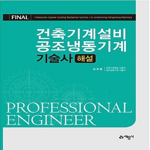 예문사 새책-스테이책터 [Final 건축기계설비 공조냉동기계 기술사 해설] ---예문사-김회률 지음-건축기계설비기술사-201809, Final 건축기계설비 공조냉동기계 기술사 해설