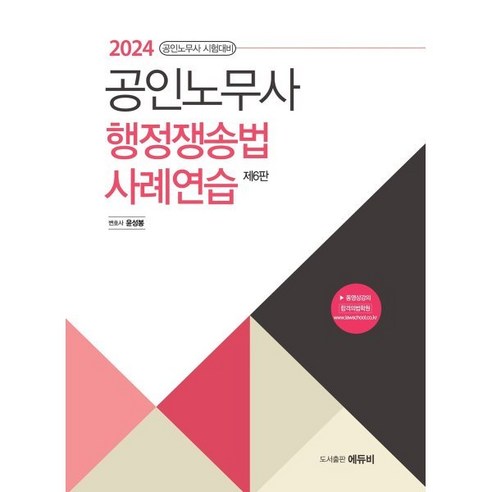 2024 노무사 행정쟁송법 사례연습 : 노무사시험 대비, 에듀비