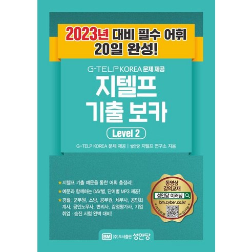 G-TELP KOREA 문제 제공 지텔프 최신 기출 보카 Level. 2(2023)