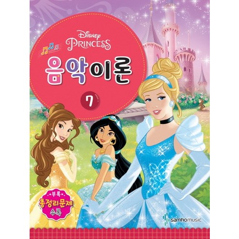 Disney(디즈니)음악이론 7:Princess, 삼호뮤직, 콘텐츠기획팀 저