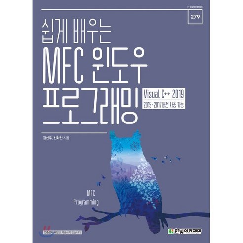 쉽게 배우는 MFC 윈도우 프로그래밍, 한빛아카데미