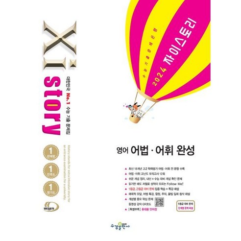 Xistory 자이스토리 영어 어법·어휘 완성 (2024년) : 수능 기출 문제집, 수경출판사, 영어영역