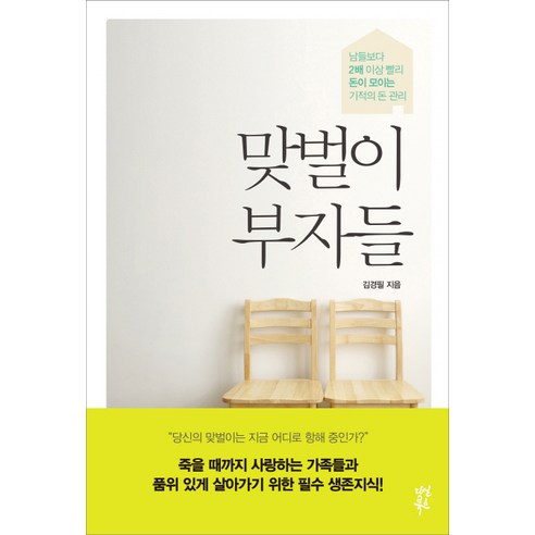 맞벌이 부자들:남들보다 2배 이상 빨리 돈이 모이는 기적의 돈 관리, 다산북스, 김경필 저