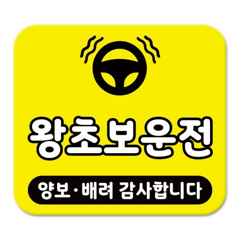 라쿤마켓 차량용 스티커 총27종 초보운전 아이가 타고 있어요 임산부가 타고있어요 강아지가 타고있어요 어르신운전중 혈액형 장애인 도로주행 연수용, 1개, 02_왕초보운전