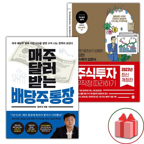 (선물) 매주 달러 받는 배당주 통장 + 주식투자 무작정 따라하기 세트 - 전2권