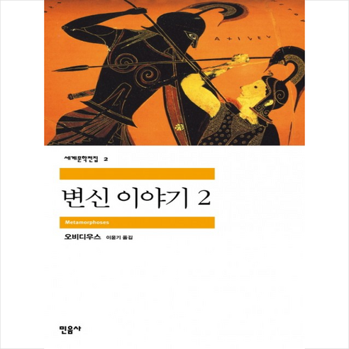 민음사 변신이야기 2 + 미니수첩 증정, 오비디우스