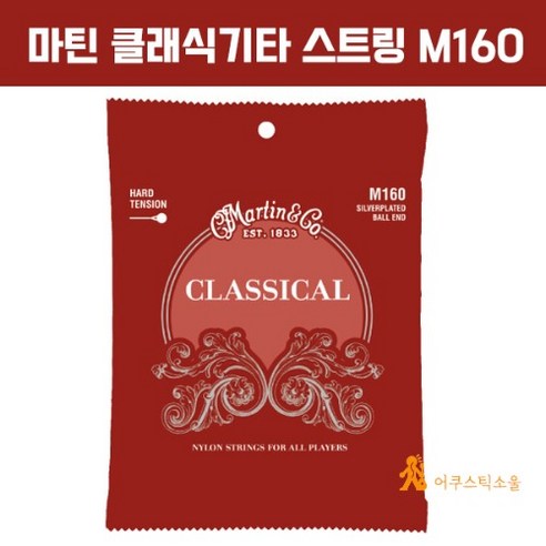 마틴 클래식기타줄 m160 Classical Ball end (Hard Tension) 하드텐션 MARTIN 160, 1개