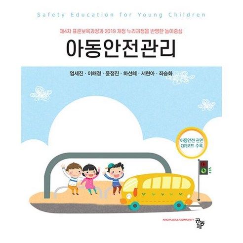 아동안전관리 : 제4차 표준보육과정과 2019 개정 누리과정을 반영한 놀이중심, 엄세진 외저, 공동체