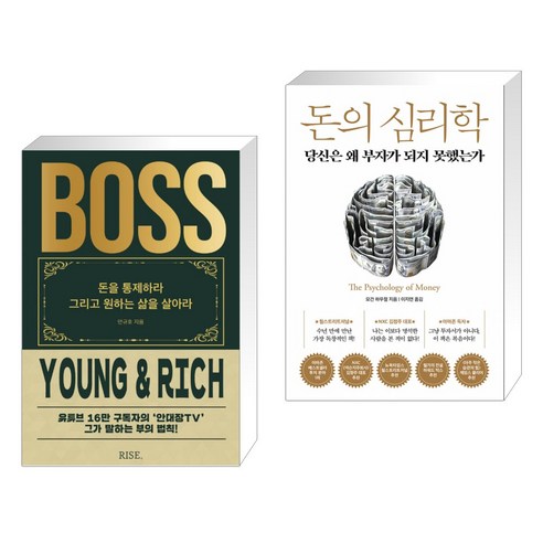 더 보스(THE BOSS) + 돈의 심리학 (전2권)