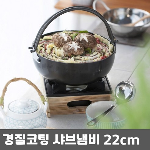 경질코팅 샤브샤브 고리전골냄비 22cm, 10개