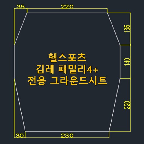 헬스포츠 김레 패밀리 4+ 전용 그라운드시트: 캠핑의 질을 높이는 완벽한 맞춤 보호 솔루션