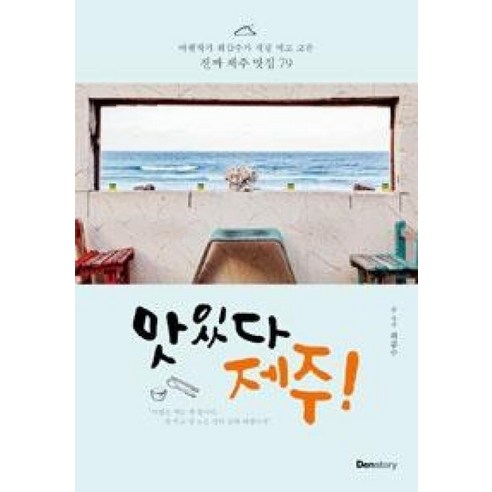 맛있다 제주!:여행작가 최갑수가 직접 먹고 고른 진짜 제주 맛집 79, 덴스토리(Denstory), 최갑수