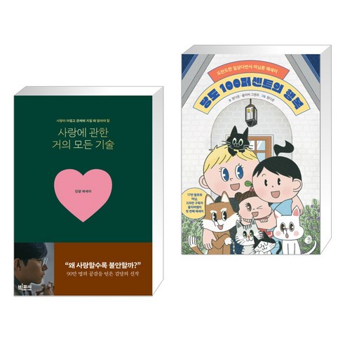 사랑에 관한 거의 모든 기술 + 당도 100퍼센트의 행복 (전2권), 빅피시