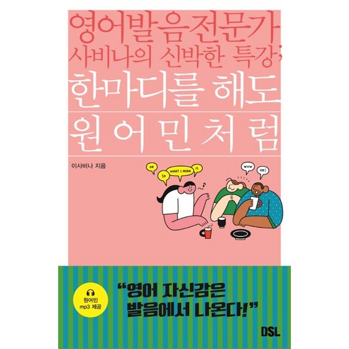 한마디를 해도 원어민처럼:영어 발음 전문가 사비나의 신박한 특강, DSL(뜨인돌)