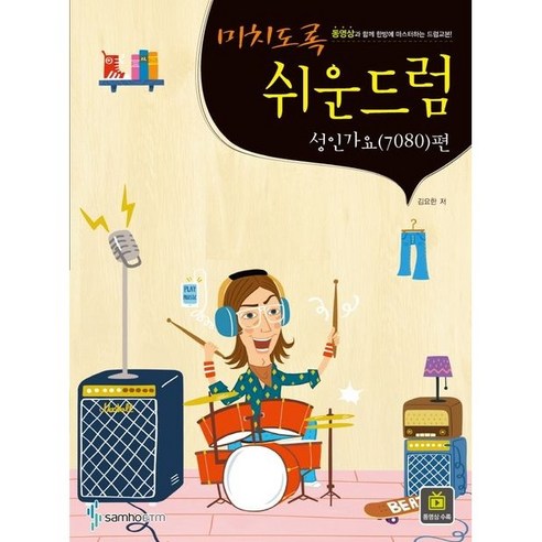 미치도록 쉬운 드럼 성인가요 7080 편 ( 스프링 ) 김요한 저자(글) 삼호ETM 임부/태교용품 미치도록 쉬운 드럼 성인가요 7080 편 ( 스프링 ) 김요한 저자(글) 삼호ETM 임부/태교용품