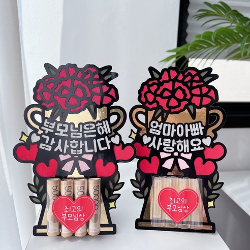 어버이날 스승의날 용돈토퍼 현금선물, 2.엄마아빠 사랑해요