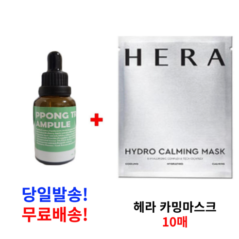 PPONG TREE 30ml 앰플 1개 구매시 헤라 하이드로 카밍 마스크 10매