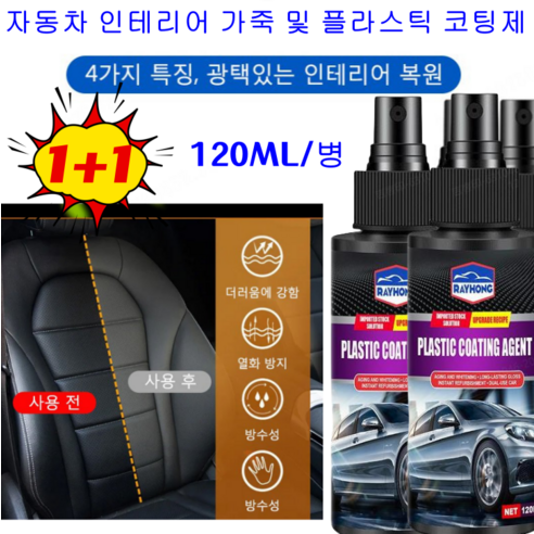 1+1자동차광택제 자동차 인테리어 가죽 및 플라스틱 코팅제 120ML, [보호액120mlx1]*3+3