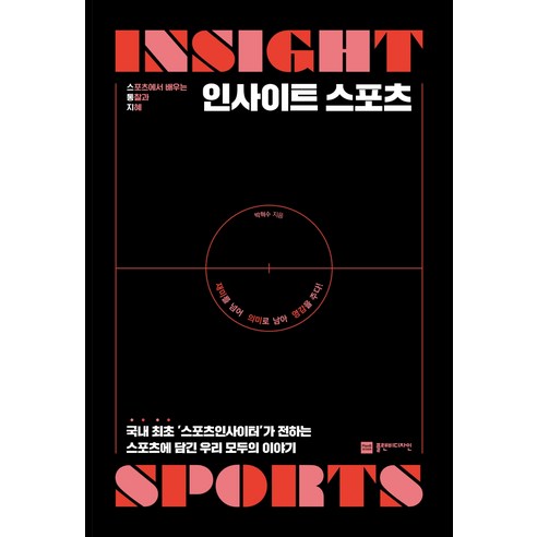 인사이트 스포츠:스포츠에서 배우는 통찰과 지혜, 플랜비디자인, 박혁수