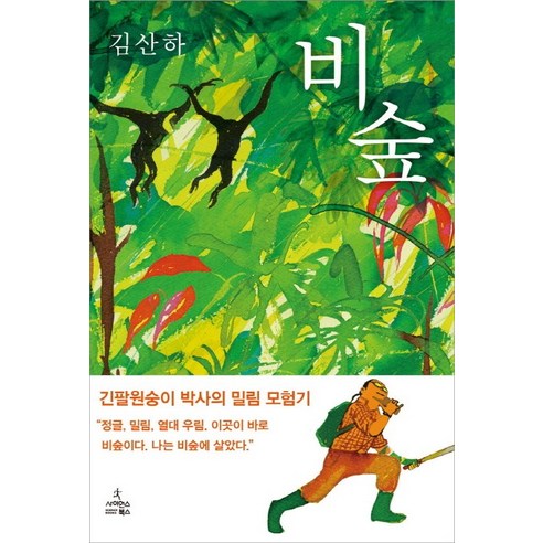 비숲:긴팔원숭이 박사의 밀림 모험기, 사이언스북스