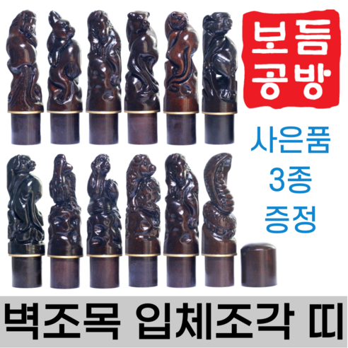 [보듬공방] 인감도장 벽조목 입체조각 띠 수제도장 개인 이름 인장 제작 (12종 모음전), 벽조목 입체조각 띠 (선택 6) 뱀