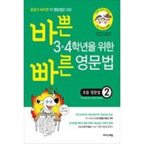 바쁜 3.4학년을 위한 빠른 영문법 초등 영문법 2