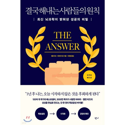 결국 해내는 사람들의 원칙:최신 뇌과학이 밝혀낸 성공의 비밀, 반니, 앨런 피즈바바라 피즈