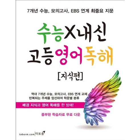 수능X내신 고등 영어 독해: 지식편:7개년 수능 모의고사 EBS 연계교재, 타보름, 영어영역