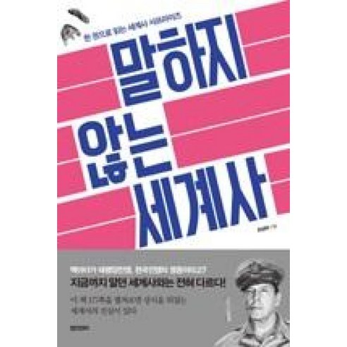 말하지 않는 세계사:한 권으로 읽는 세계사 서프라이즈, 페이퍼로드, 최성락 저