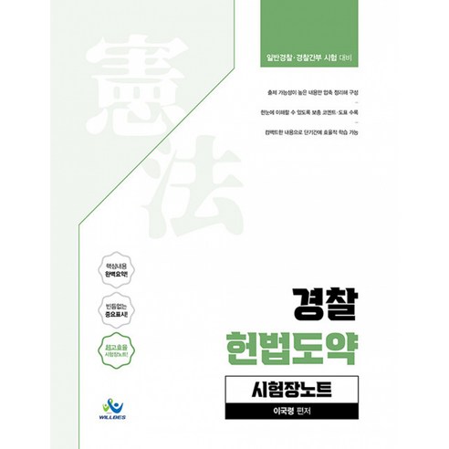 경찰 헌법도약 시험장노트:일반경찰 경찰간부 시험 대비, 윌비스