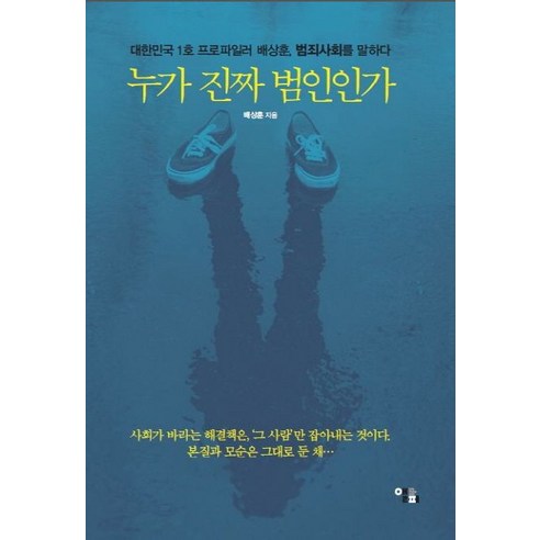 누가 진짜 범인인가:대한민국 1호 프로파일러 배상훈 범죄사회를 말하다, 앨피, 배상훈 저