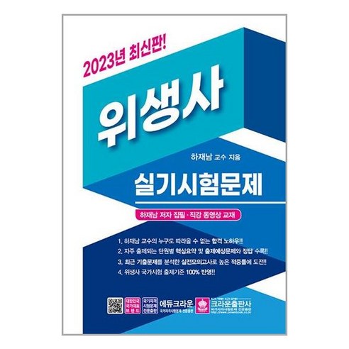 2023 위생사 실기시험문제 / 크라운출판사# 비닐포장**사은품증정!!# (단권+사은품)