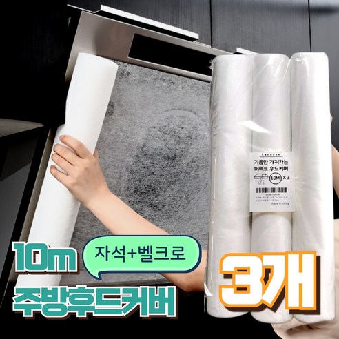 라카쎄 주방후드커버 가스레인지 후드필터 대용량, 3개