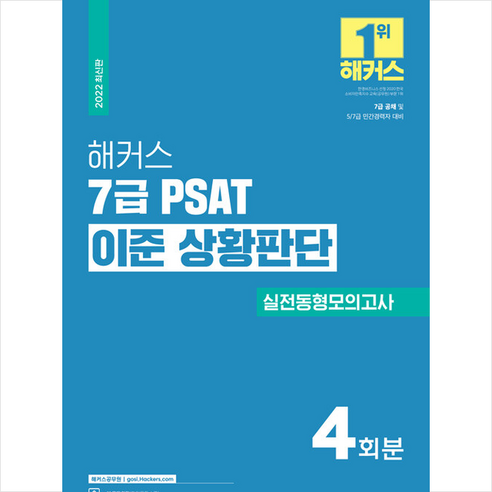 2022 해커스 7급 PSAT 이준 상황판단 실전동형모의고사 +미니수첩제공, 해커스공무원 상황판단모의고사