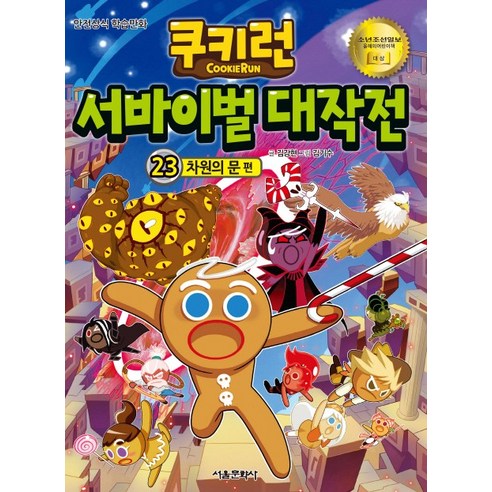 쿠키런 서바이벌 대작전. 23: 차원의 문:안전상식 학습만화, 서울문화사