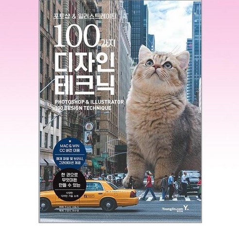 포토샵 & 일러스트레이터 100가지 디자인 테크닉, 쿠스다 사토시, 영진닷컴