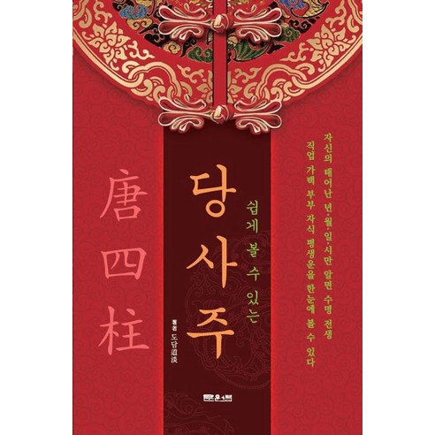 쉽게 볼 수 있는 당사주 - 기타동양철학 | 쿠팡
