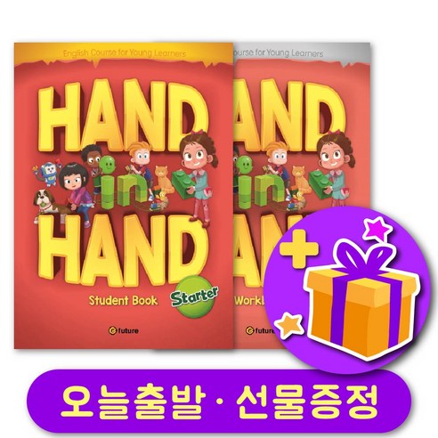 핸드인핸드 Starter 교재+워크북 세트 + 선물 증정 Hand in Hand