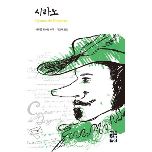 시라노, 열린책들, 에드몽 로스탕