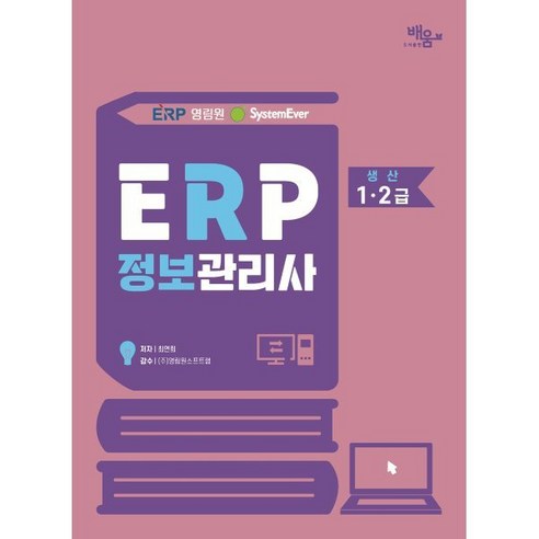 2024 영림원 SystemEver ERP 정보관리사 생산 1 2급, 도서출판배움