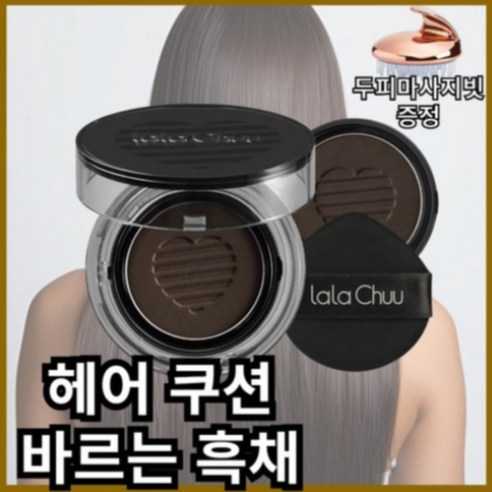 라라츄 헤어쿠션 시즌3 퍼펙트: 감쪽같은 볼륨과 자연스러운 커버, 당신의 스타일을 완성하다 라라츄헤어쿠션시즌3
