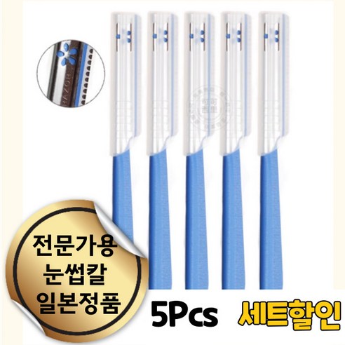 엔코슈 전문가용 스킨플래닝 일본 눈썹 칼 얼굴 솜털 제거용 미용칼 반영구 화장 눈썹 정리 스킨 플래닝 얼굴 솜털 제거 124, 5개, 블루