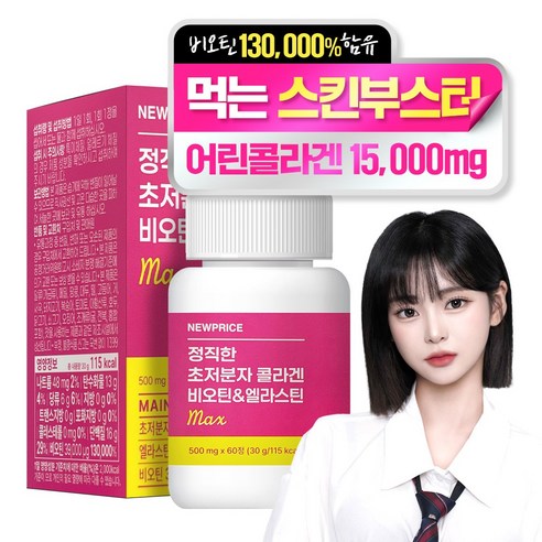 뉴프라이스 정직한 초저분자 어린 피쉬콜라겐 비오틴&엘라스틴 MAX, 60정, 1개