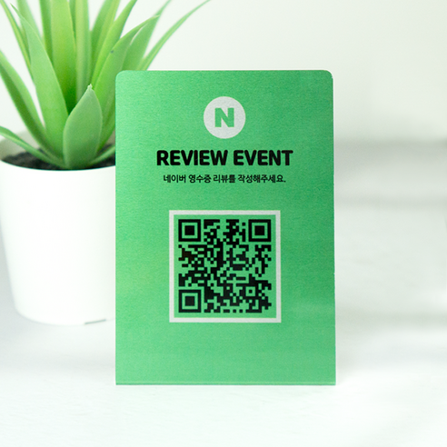 QR 큐알코드 네이버 안내 영수증 리뷰 안내판, 그린
