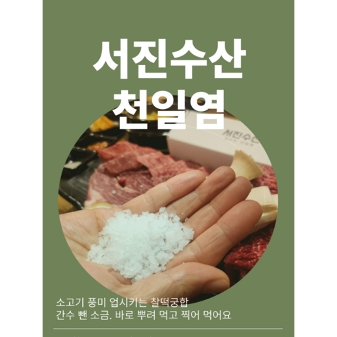 간수 뺀 식용 천일염, 풍부한 미네랄과 건강한 소금 섭취